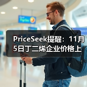 PriceSeek提醒:11月5日丁二烯企业价格上调 来源:互联网 2025-11-08(图3) PriceSeek提醒:11月5日丁二烯企业价格上调 来源:互联网 2025-11-08(图3)