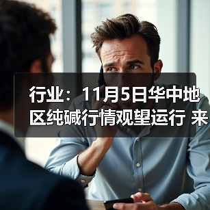 行业：11月5日华中地区纯碱行情观望运行 来源：互联网 2025-11-08