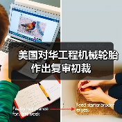 美国对华工程机械轮胎作出复审初裁（图4）
