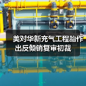 美对华新充气工程胎作出反倾销复审初裁（图3）