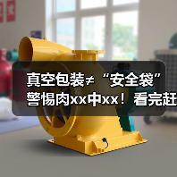 真空包装≠“安全袋” 警惕肉xx中xx!看完赶紧查冰箱 来源:互联网 2025-09-09(图2) 真空包装≠“安全袋” 警惕肉xx中xx!看完赶紧查冰箱 来源:互联网 2025-09-09(图2)
