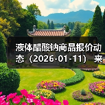 液体醋酸钠商品报价动态(2026-01-11) 来源:互联网 2026-01-19(图3) 液体醋酸钠商品报价动态(2026-01-11) 来源:互联网 2026-01-19(图3)
