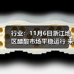 行业:11月6日浙江地区醋酸市场平稳运行 来源:互联网 2025-11-08(图2) 行业:11月6日浙江地区醋酸市场平稳运行 来源:互联网 2025-11-08(图2)