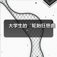 大学生的“轮胎狂想曲”（图3）
