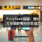 PriceSeek提醒：烟台万华顺酐竞拍华东成交价跌至4950元 来源：互联网 2025-11-08（图3）