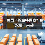 美国“轮胎特保案”后“双反”来袭（图3）
